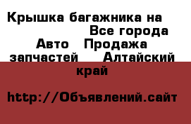 Крышка багажника на Volkswagen Polo - Все города Авто » Продажа запчастей   . Алтайский край